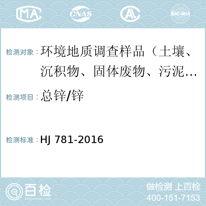 总锌/锌 固体废物 22种金属元素的测定电感耦合等离子体发射光谱法HJ 781-2016