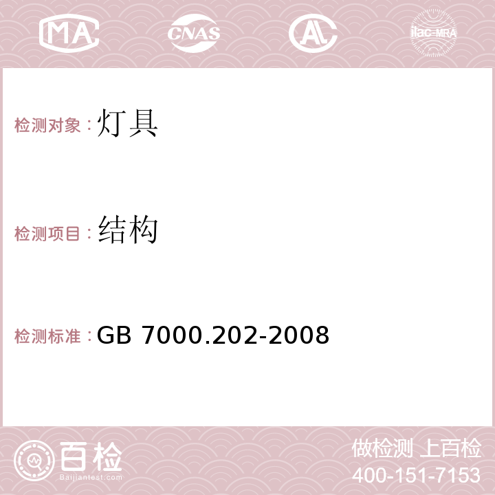 结构 灯具 第2-2 部分：特殊要求 嵌入式灯具 GB 7000.202-2008 （6）