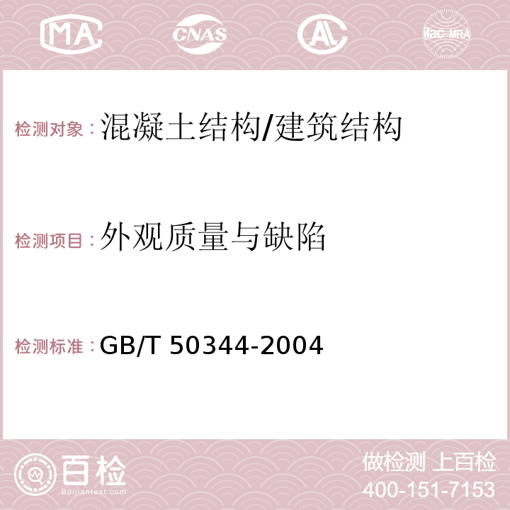 外观质量与缺陷 建筑结构检测技术标准 （4.4）/GB/T 50344-2004