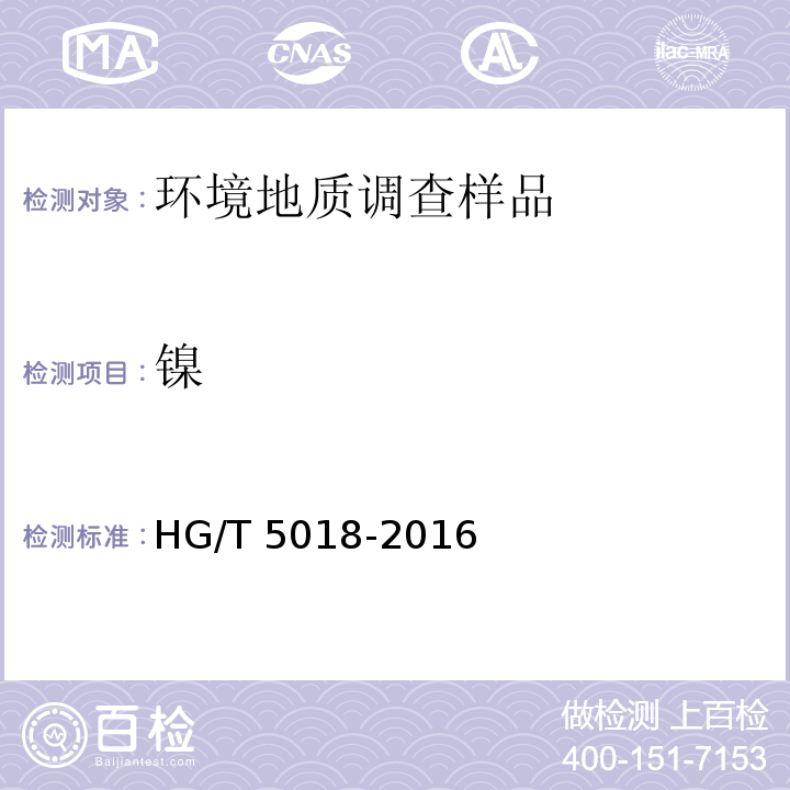 镍 HG/T 5018-2016 含铜蚀刻废液主要成分和微量金属元素分析方法