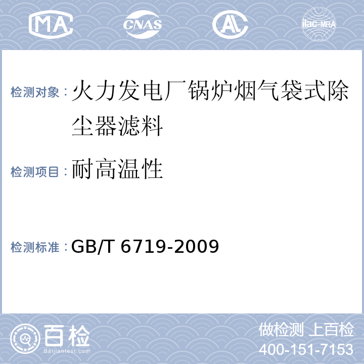 耐高温性 袋式除尘器技术要求 GB/T 6719-2009 附录C