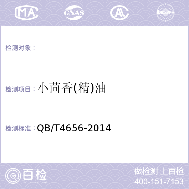 小茴香(精)油 QB/T 4656-2014 小茴香(精)油