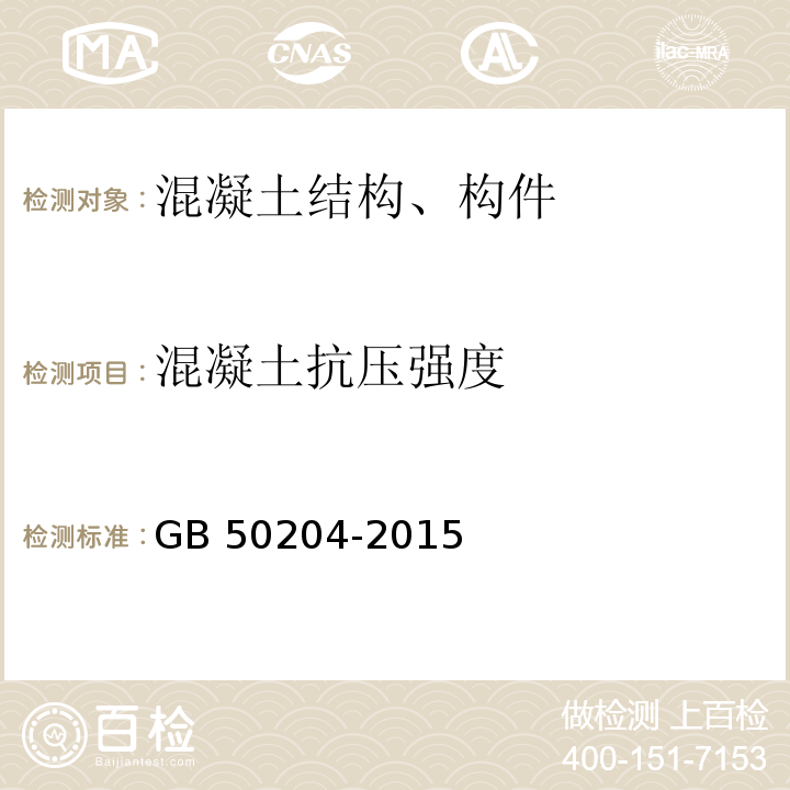 混凝土抗压强度 混凝土结构工程施工及验收规程GB 50204-2015