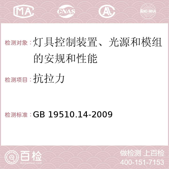 抗拉力 LED模块用直流或交流电子控制装置的特殊要求GB 19510.14-2009