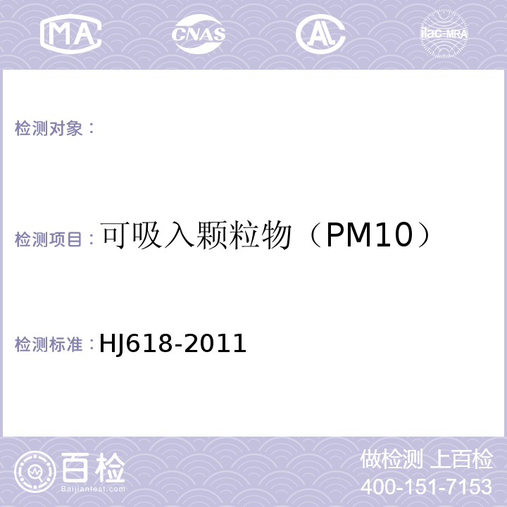 可吸入颗粒物（PM10） 环境空气PM10和PM2.5的测定重量法（HJ618-2011）