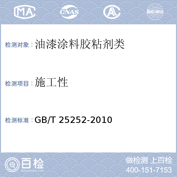 施工性 酚醛树脂防锈涂料GB/T 25252-2010　4.4.5
