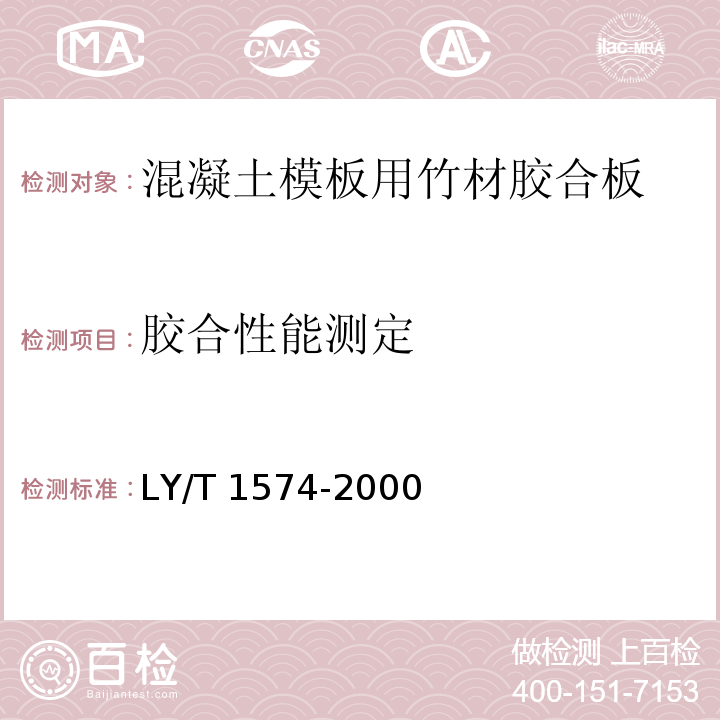 胶合性能测定 LY/T 1574-2000 混凝土模板用竹材胶合板
