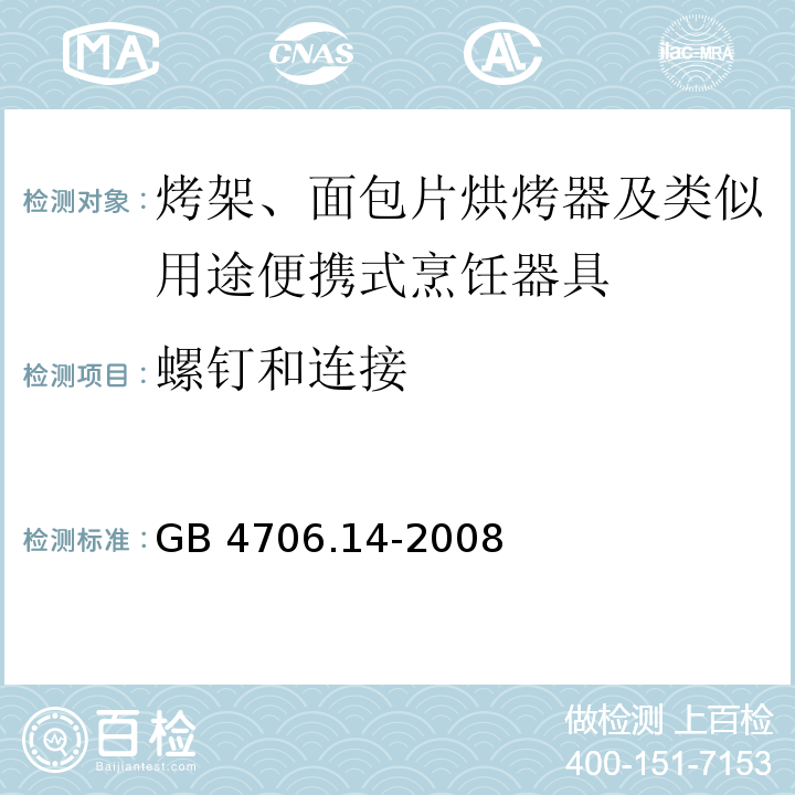 螺钉和连接 家用和类似用途电器的安全 烤架、面包片烘烤器及类似用途便携式烹饪器具的特殊要求 GB 4706.14-2008