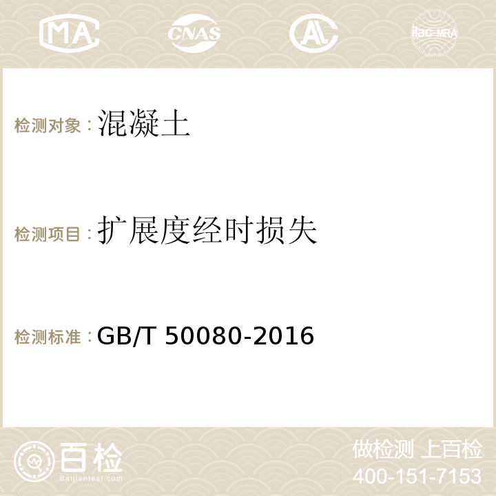 扩展度经时损失 普通混凝土拌合物性能试验方法标准 5 GB/T 50080-2016