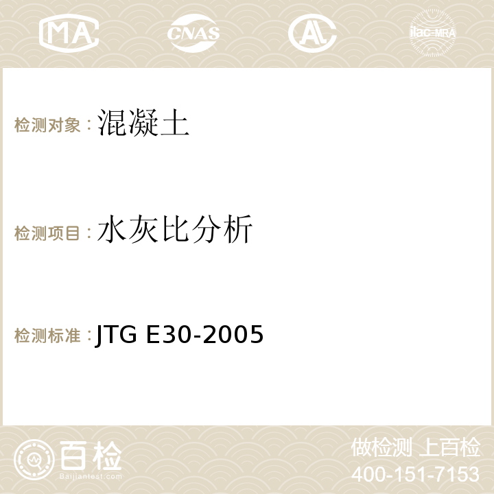 水灰比分析 公路工程水泥及水泥混凝土试验规程 JTG E30-2005