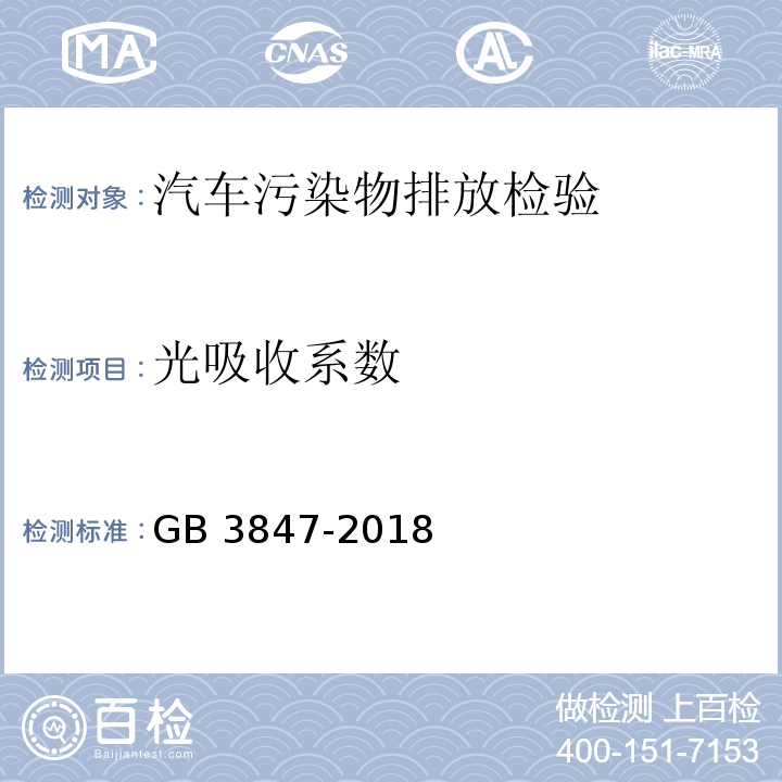 光吸收系数 柴油车污染物排放限值及测量方法（自由加速法及加载减速法）GB 3847-2018