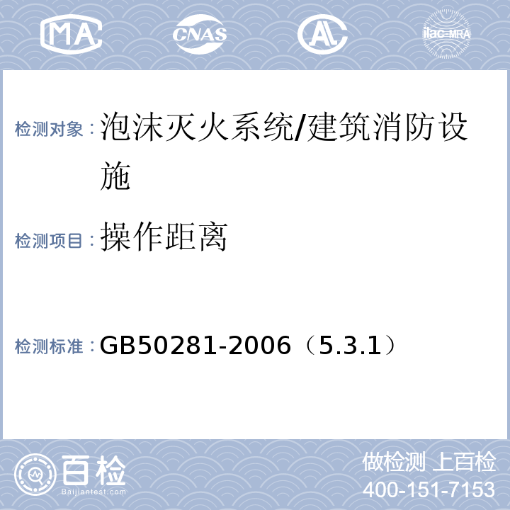 操作距离 GB 50281-2006 泡沫灭火系统施工及验收规范(附条文说明)