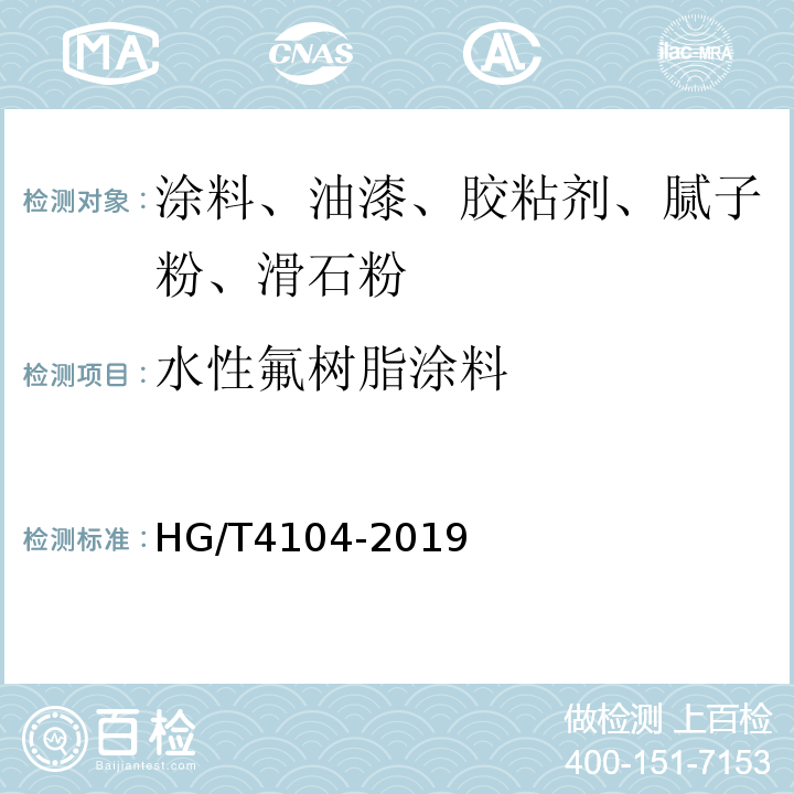 水性氟树脂涂料 HG/T 4104-2019 水性氟树脂涂料