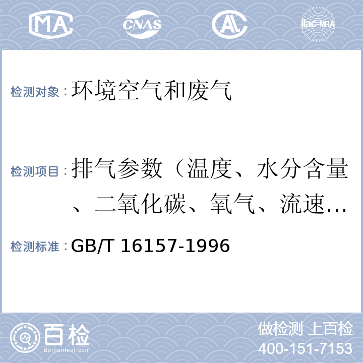 排气参数（温度、水分含量、二氧化碳、氧气、流速、压力） 固定污染源排气中颗粒物和气态污染物采样方法GB/T 16157-1996