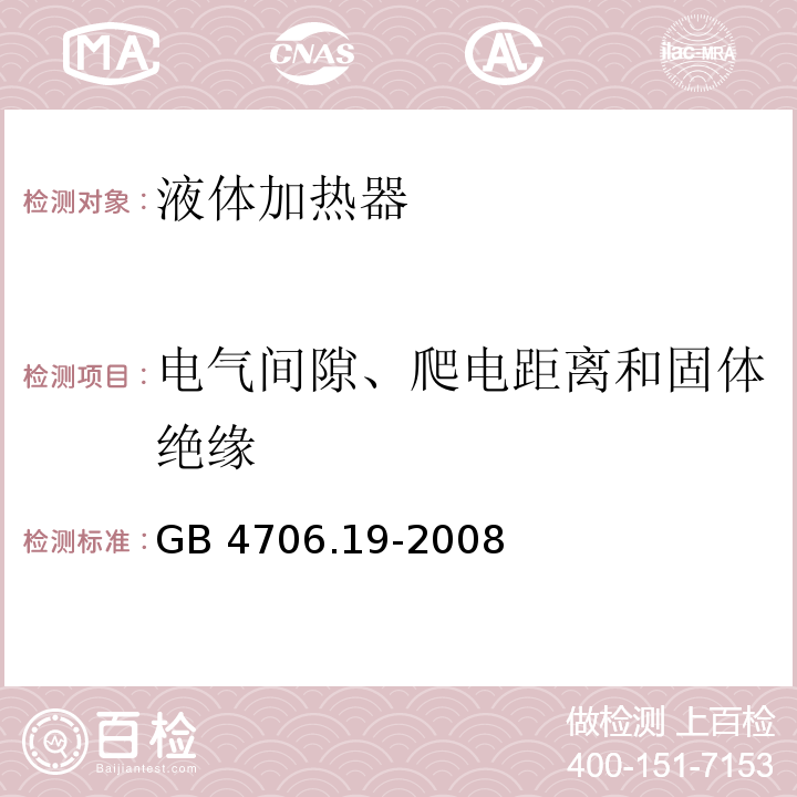 电气间隙、爬电距离和固体绝缘 家用和类似用途电器的安全 液体加热器的特殊要求GB 4706.19-2008