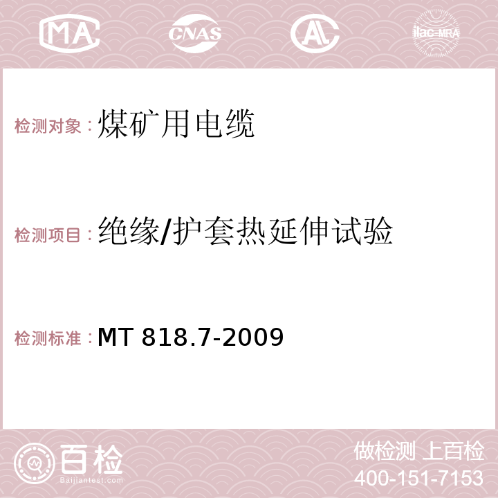 绝缘/护套热延伸试验 煤矿用电缆 第7部分：额定电压6/10kV及以下移动屏蔽软电缆MT 818.7-2009