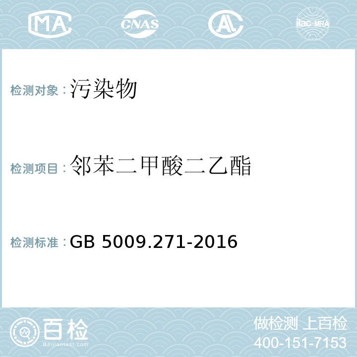 邻苯二甲酸二乙酯 食品安全国家标准 食品中邻苯二甲酸酯的测定