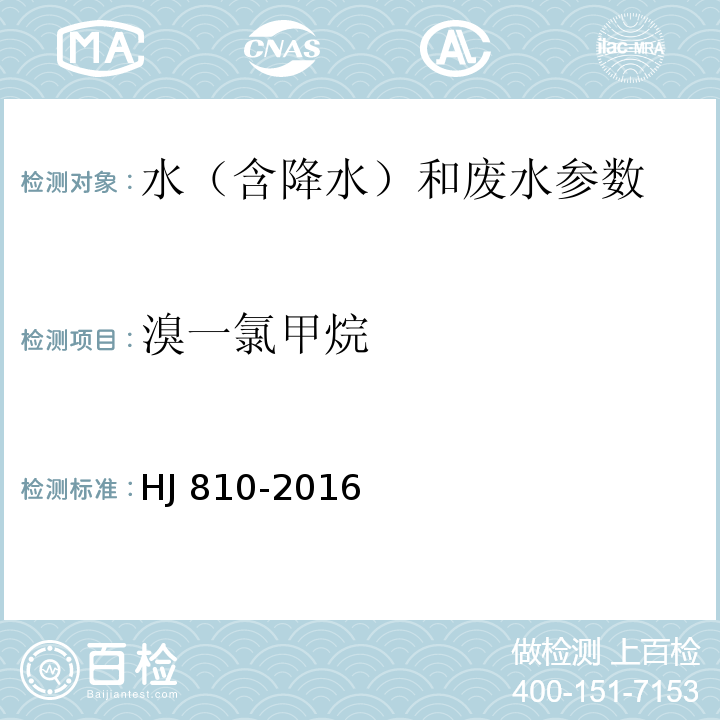 溴一氯甲烷 水质 挥发性有机物的测定 顶空/气相色谱质谱法 HJ 810-2016