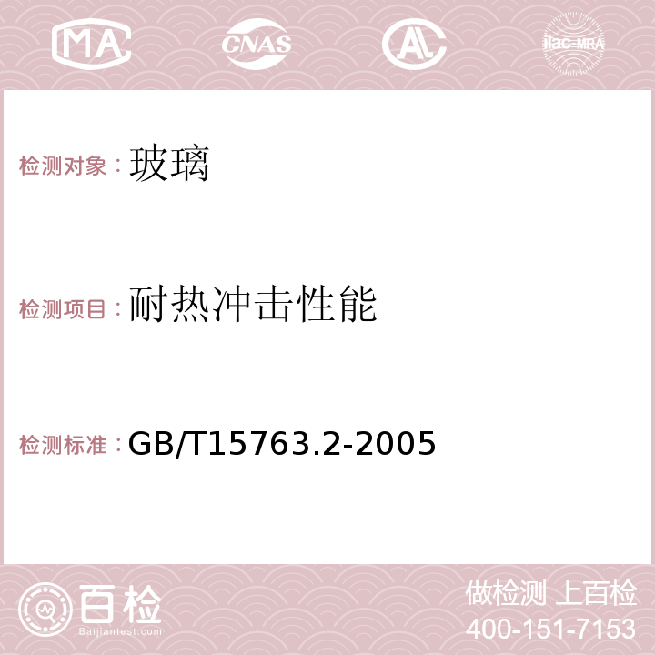 耐热冲击性能 建筑用安全玻璃 第2部分：钢化玻璃GB/T15763.2-2005