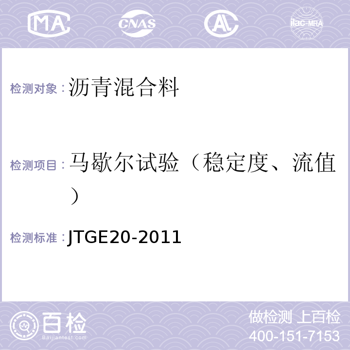 马歇尔试验（稳定度、流值） 公路工程沥青及沥青混合料试验规程 JTGE20-2011