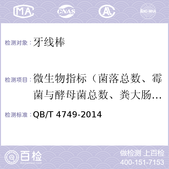 微生物指标（菌落总数、霉菌与酵母菌总数、粪大肠杆菌群、铜绿假单胞菌、金黄色葡萄球菌） QB/T 4749-2014 牙线棒