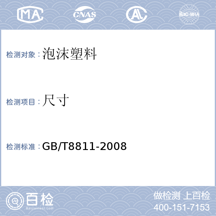 尺寸 硬质泡沫塑料 尺寸稳定性试验方法 GB/T8811-2008；