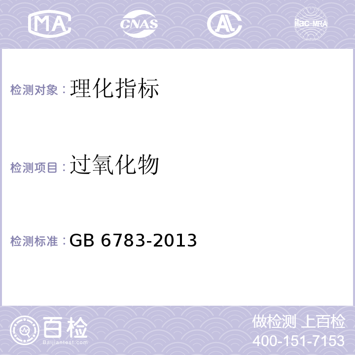 过氧化物 食品安全国家标准 食品添加剂 明胶GB 6783-2013（附录A.8）