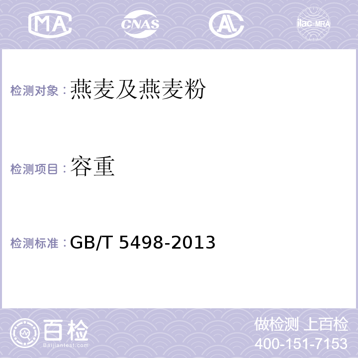 容重 粮油检验 容重测定 GB/T 5498-2013　