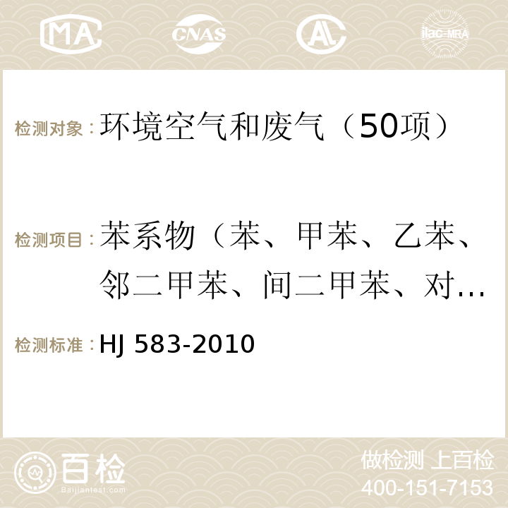 苯系物（苯、甲苯、乙苯、邻二甲苯、间二甲苯、对二甲苯、异丙苯、苯乙烯） 环境空气　苯系物的测定　固体吸附/热脱附-气相色谱法 HJ 583-2010