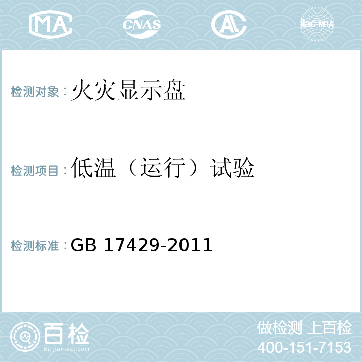 低温（运行）试验 火灾显示盘 GB 17429-2011