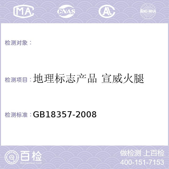地理标志产品 宣威火腿 地理标志产品 宣威火腿GB18357-2008