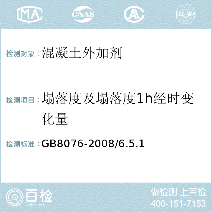 塌落度及塌落度1h经时变化量 GB 8076-2008 混凝土外加剂