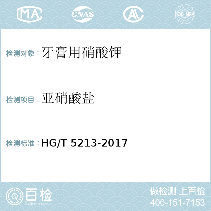 亚硝酸盐 HG/T 5213-2017 牙膏用硝酸钾