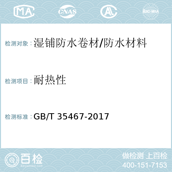 耐热性 湿铺防水卷材 （5.10）/GB/T 35467-2017