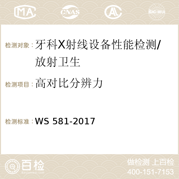 高对比分辨力 牙科X射线设备质量控制检测规范（5.6）/WS 581-2017