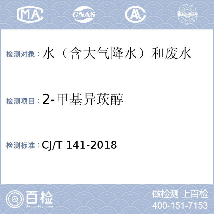 2-甲基异莰醇 城镇供水水质标准检验方法（8.2 2-甲基异莰醇 顶空固相微萃取/气相色谱-质谱法）CJ/T 141-2018