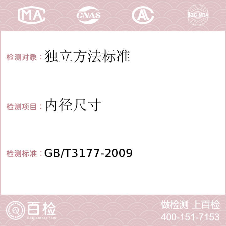 内径尺寸 产品几何技术规范(GPS）光滑工件尺寸的检验GB/T3177-2009