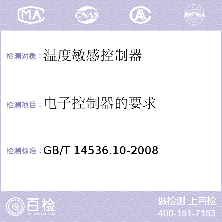 电子控制器的要求 家用和类似用途自动控制器 温度敏感控制器的特殊要求GB/T 14536.10-2008