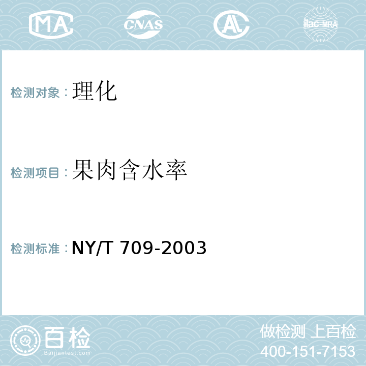 果肉含水率 NY/T 709-2003 荔枝干