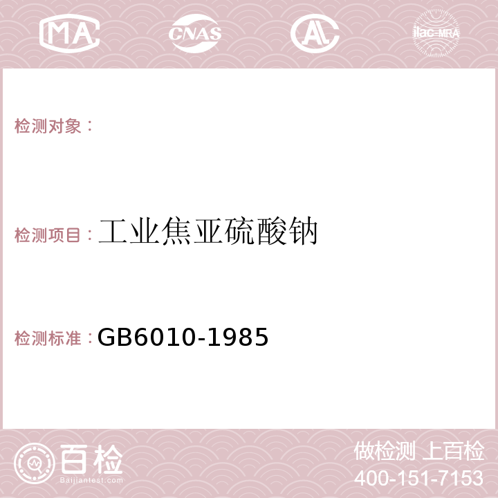 工业焦亚硫酸钠 GB 6010-1985 工业焦亚硫酸钠