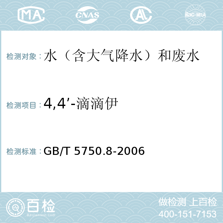 4,4’-滴滴伊 生活饮用水标准检验方法 有机物指标 GB/T 5750.8-2006 附录B 气相色谱-质谱法测定半挥发性有机化合物