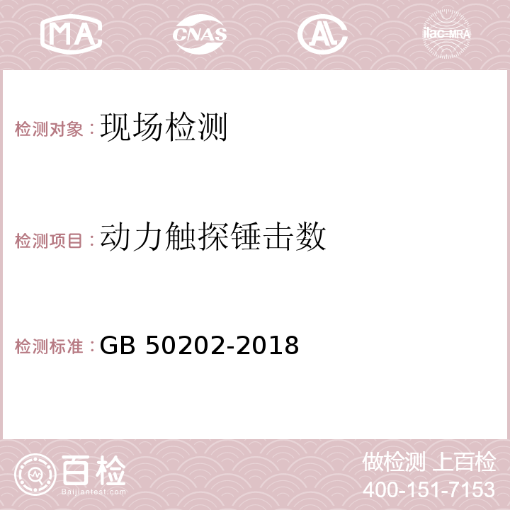 动力触探锤击数 建筑地基工程施工质量验收标准 GB 50202-2018