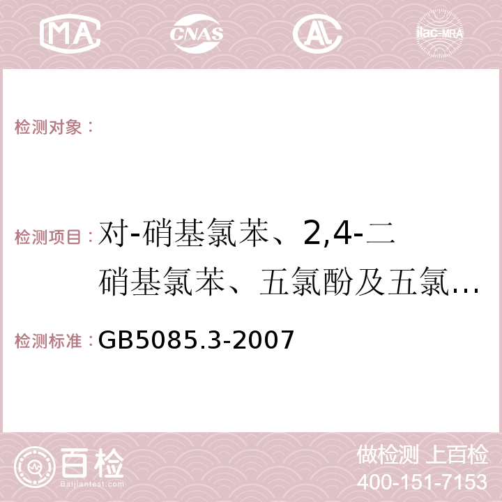 对-硝基氯苯、2,4-二硝基氯苯、五氯酚及五氯酚钠、邻苯二甲酸二辛酯 危险废物鉴别标准浸出毒性鉴别GB5085.3-2007附录L