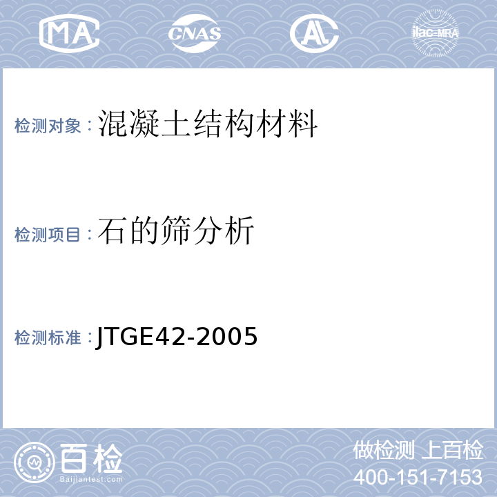 石的筛分析 JTG E42-2005 公路工程集料试验规程