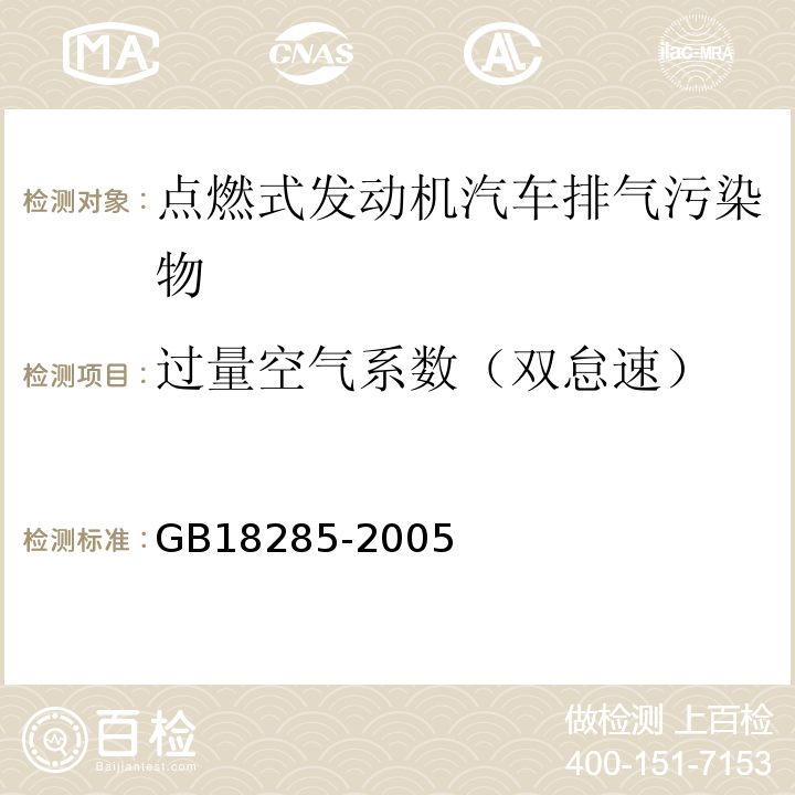 过量空气系数（双怠速） GB 18285-2005 点燃式发动机汽车排气污染物排放限值及测量方法(双怠速法及简易工况法)