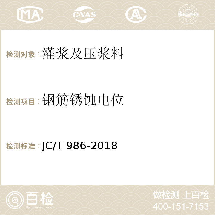 钢筋锈蚀电位 水泥基灌浆材料JC/T 986-2018/附录A、B