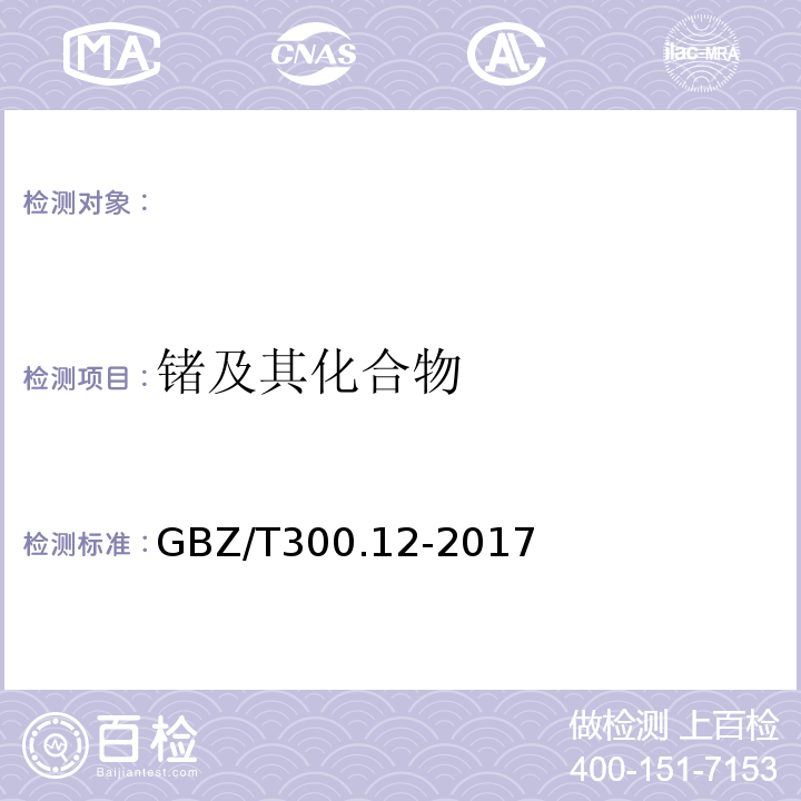 锗及其化合物 工作场所空气有毒物质测定第12部分：锗及其化合物GBZ/T300.12-2017