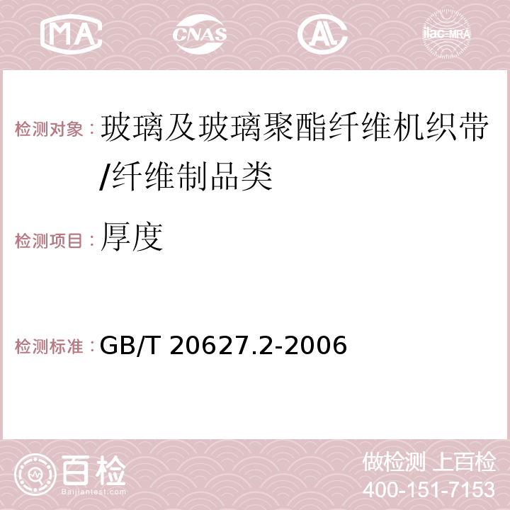 厚度 玻璃及玻璃聚酯纤维机织带规范 第2部分：试验方法/GB/T 20627.2-2006