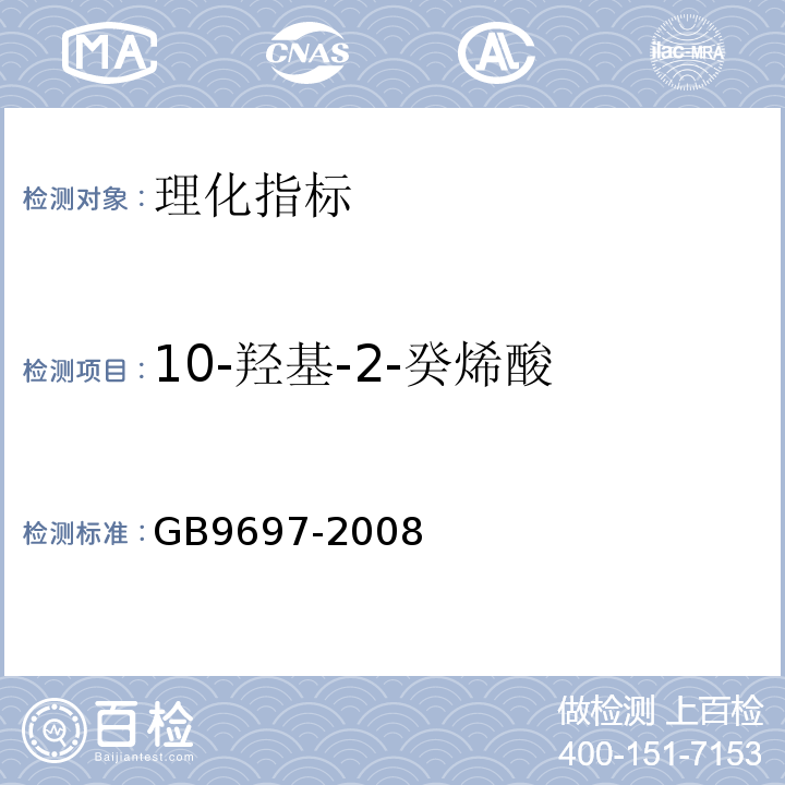 10-羟基-2-癸烯酸 蜂王浆GB9697-2008