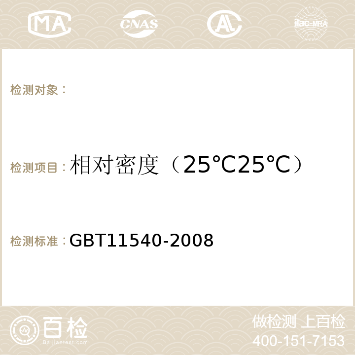 相对密度（25℃25℃） 香料相对密度的测定GBT11540-2008